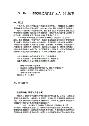 无人机的制造技术描述.doc