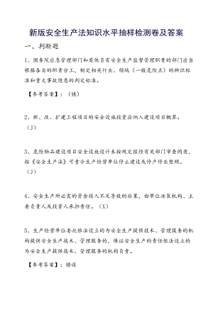 新版安全生产法知识水平抽样检测卷及答案.docx