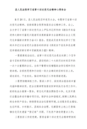 县人民法院学习省第十四次党代会精神心得体会.docx