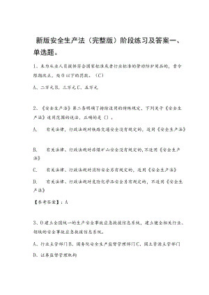 新版安全生产法（完整版）阶段练习及答案.docx