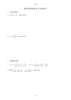 数列求和地基本方法和技巧与大题.doc