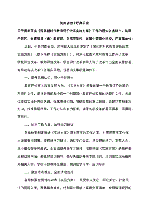 河南省关于贯彻落实《深化新时代教育评价改革实施方案》工作的通知（2022）.docx