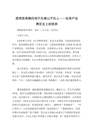 愿得茶香飘四海不负青山不负人——在茶产业博览会上的致辞.docx