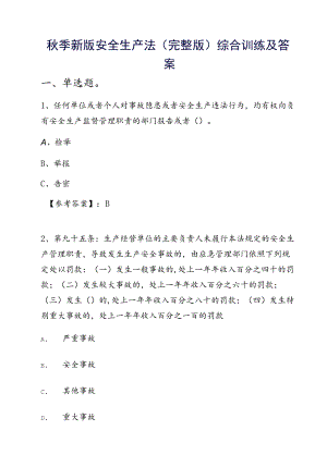 季新版安全生产法（完整版）综合训练及答案.docx