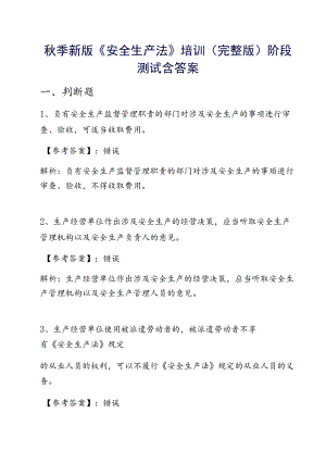 季新版《安全生产法》培训（完整版）阶段测试含答案.docx