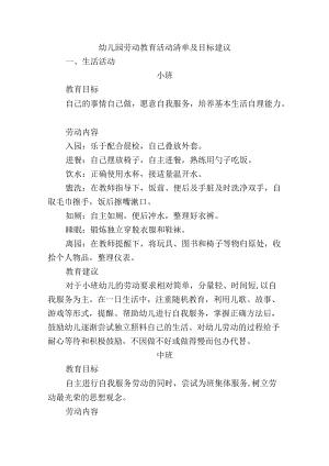幼儿园劳动教育活动清单及目标建议.docx
