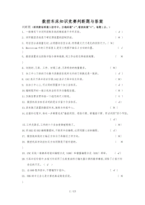 数控车床知识竞赛判断题与答案.doc