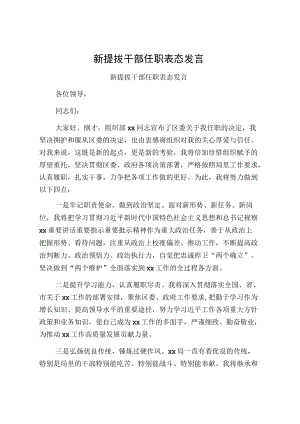 新提拔干部任职表态发言.docx