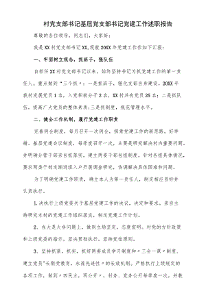村党支部书记基层党支部书记党建工作述职报告（三页）.docx