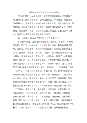 文稿服务培训班参训学习体会感悟.docx