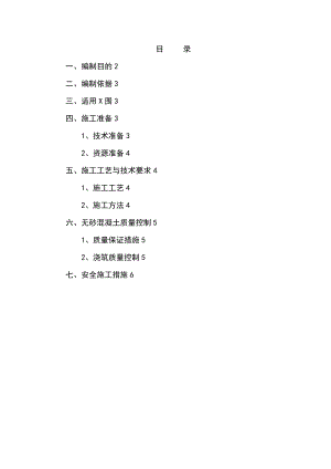 无砂大孔混凝土的施工方案设计.doc