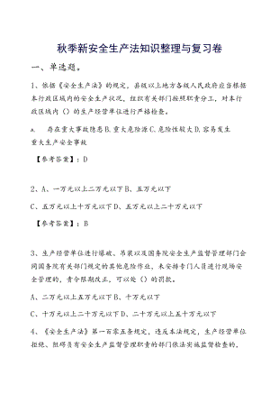 季新安全生产法知识整理与复习卷.docx