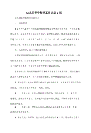 幼儿园2022春季教研工作计划3篇.docx