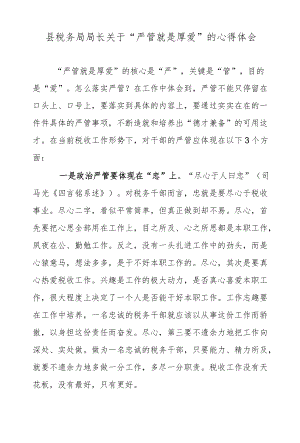 县税务局局长关于“严管就是厚爱”的心得体会.docx