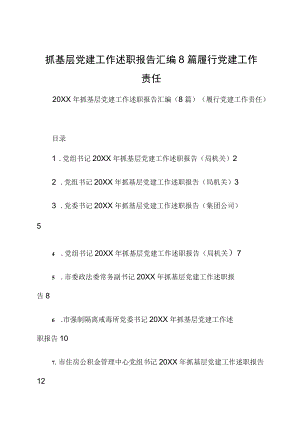 抓基层党建工作述职报告汇编8篇履行党建工作责任.docx