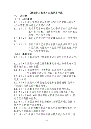 数控加工技术实践课思考题.doc