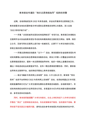 教育部发布谨防“高价志愿填报指导”陷阱的预警（2022）.docx