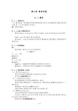 数据库系统工程师_06事务和锁.doc
