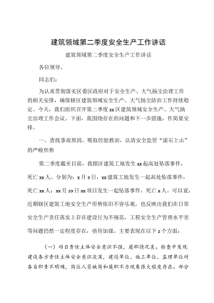 建筑领域第二季度安全生产工作讲话.docx