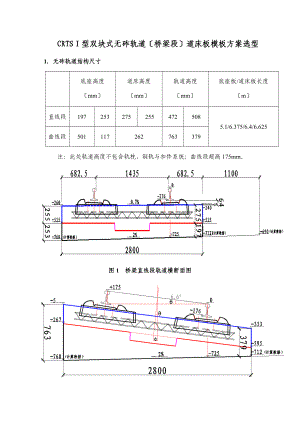 无砟轨道道床实用模板比选方案设计.doc