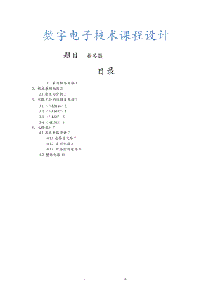 数电课程设计报告五人抢答器设计.doc