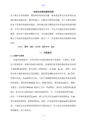 数学建模课程设计报告材料-常染色体遗传模型.doc