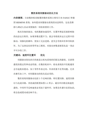 数控的系统伺服驱动优化方法.doc