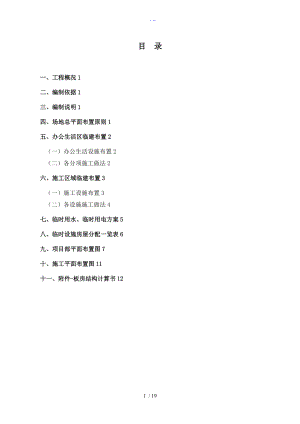 昆明项目部临建施工组织方案改.doc