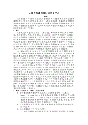 无线传感器WSN期末报告.doc