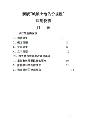 新版城镇土地估价规程.doc