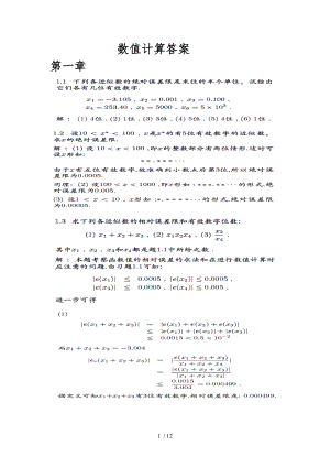 数值计算答案杨一都贵州师范大学.doc