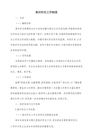 意识形态工作制度（四页）.docx