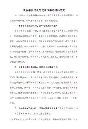 法院平安建设先进单位事迹材料范文.docx