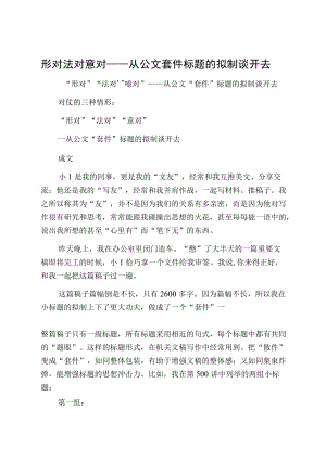 形对法对意对——从公文套件标题的拟制谈开去.docx