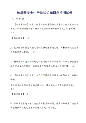 季新安全生产法知识知识点检测试卷.docx