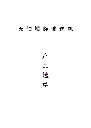 无轴螺旋输送机选型技术手册.doc