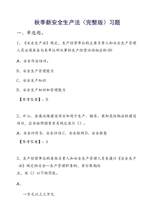 季新安全生产法（完整版）习题.docx