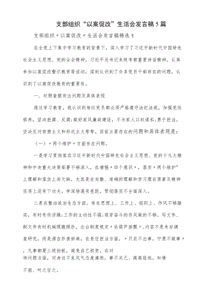 支部组织“以案促改”生活会发言稿5篇.docx