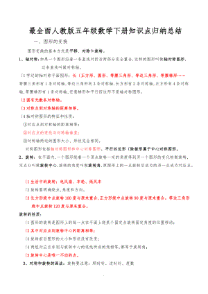 最全面人版五级数学下册知识点归纳总结.doc