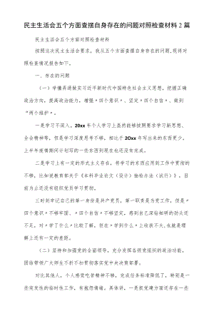 民主生活会五个方面查摆自身存在的问题对照检查材料2篇.docx