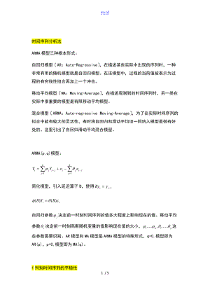 时间序列分析报告报告材料法.doc