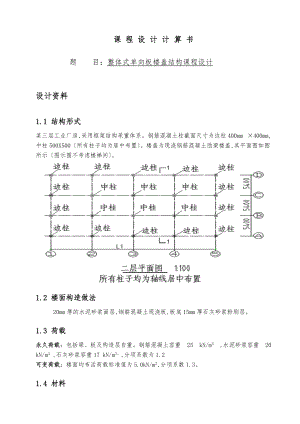整体式单向板楼盖结构课程设计报告书.doc