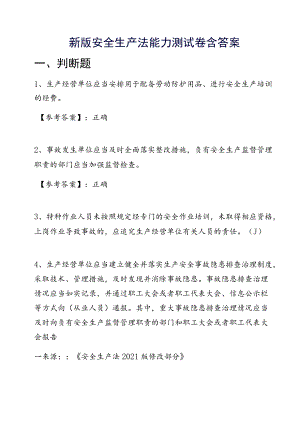 新版安全生产法能力测试卷含答案.docx