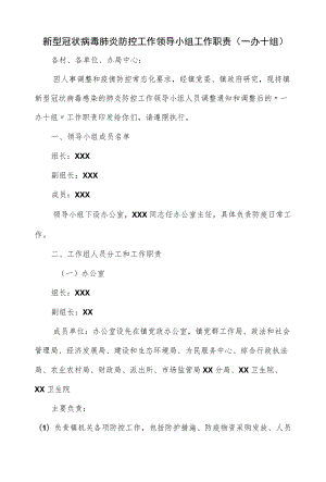 新型冠状病毒肺炎防控工作领导小组工作职责(一办十组).docx