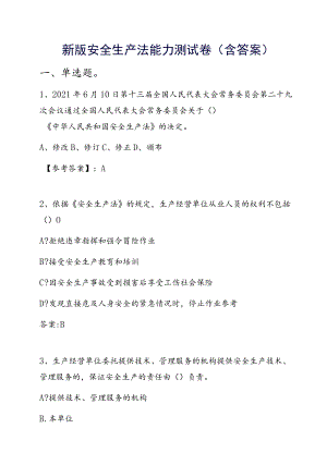 新版安全生产法能力测试卷（含答案）.docx