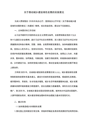 甘肃省关于推动城乡建设绿色发展的实施意见（2022）.docx