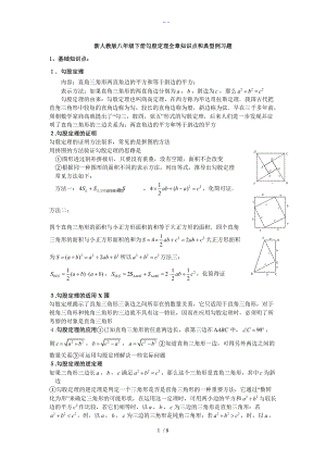 新人版八级数学下册勾股定理知识点和典型例习题集1.doc