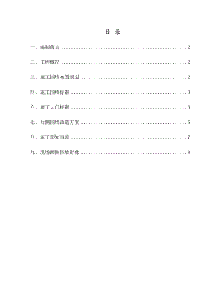 施工的围挡及围墙改造专项施工的方案设计的.doc