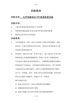 文件资料传输协议详情FTP服务配置实验.doc