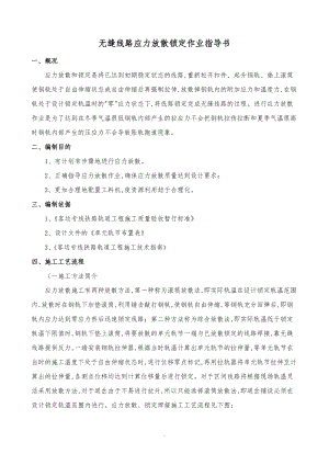 无缝线路应力放散锁定作业指导书1.doc